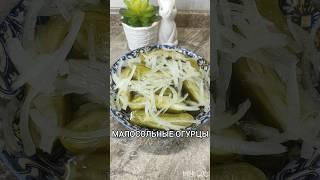 МАЛОСОЛЬНЫЕ ОГУРЦЫ #рецепты #легко #рецепт #быстроивкусно #простоивкусно #домашняяеда