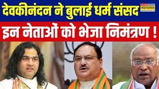 Delhi Dharam Sansad: दिल्ली में Devkinandan Thakur ने बुलाई धर्म संसद | Hindi News