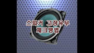 스피커 고장 체크방법