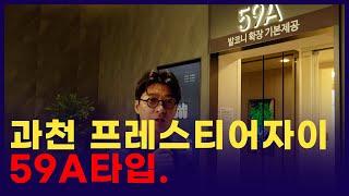 옵션 많은 과천 프레스티어 자이 59타입!