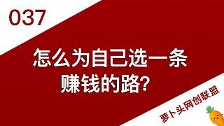 2021-37（赚钱思路）你离成功只有一步！聚焦于一件自己擅长的事！