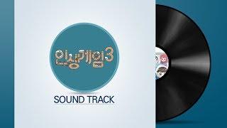 화려한팀의 마지막 콘텐츠! 인생게임 3 사운드 트랙 │ 인생게임3 [화려한팀]