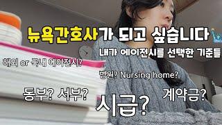 [미국이민준비vlog] 뉴욕간호사가 되기로 한 이유/ 지금 에이전시를 선택한 기준들을 소개합니다/그래서 미국은 언제 가는거지?