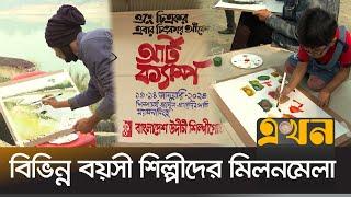 শেষ হলো উদীচী শিল্প গোষ্ঠীর আর্ট ক্যাম্প | Art Camp | Ekhon TV