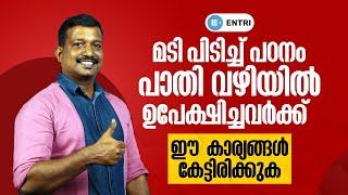 PSC എഴുതുന്നവർ ഈ കാര്യങ്ങൾ കേട്ടിരിക്കുക! മടി പിടിച്ച് പഠനം നിന്ന് പോയവർ കാണുക | Pradeep Mukhathala