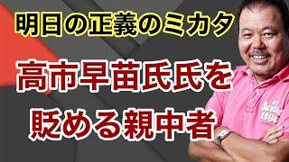 【第849 回】明日の正義のミカタ 高市早苗氏氏を貶める親中者