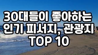 30대들이 선호하는 인기 피서지나 관광지 TOP10 #여름휴가 #여름피서지 #인기관광지