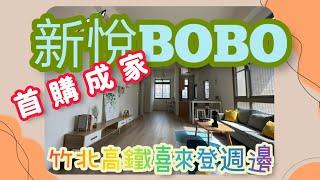 #實境看屋 #新竹買房 #竹北 新竹竹科買房│ 六家六街│新悅BOBO【買屋】ღ買房找心怡|ROOM tour|稅務資詢│物件實景拍攝│@t0935927379