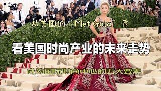 从2022美国“MetGala秀”，看美国时尚产业的未来走势（111）：五大要素一个也不能少！