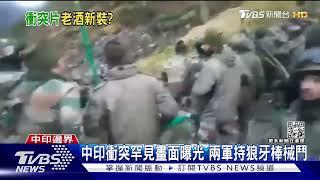 解放軍被印軍打跑! 去年畫面曝光 CNN:了解邊境實情｜TVBS新聞@TVBSNEWS01