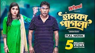 Halka Pagla | Full Drama | হালকা পাগলা | Mosharraf Karim | Tania Brishty | Mehedi Rony