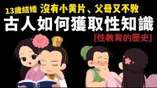 古人早婚又沒小黃片 如何獲取性知識? 【古代性教育史】