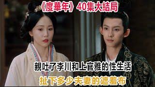 《度華年》40集大結局：親吐了？李川和上官雅的性生活，扯下多少夫妻的遮羞布！#度華年#裴文宣#李蓉