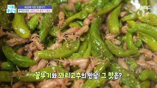 [기분 좋은 날] 추억의 반찬! 양희경 표 ＂꽈리고추 꼴뚜기 볶음＂, MBC 250617 방송