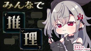 【 みんなで推理】名探偵リオ―――ナ参上っ！！！……【ホロライブ DEV_IS 響咲リオナ】