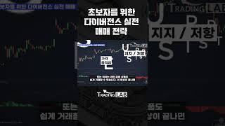 초보자를 위한 다이버전스 실전 매매 전략 완전정복_1