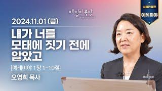 [11월 1일 금요일] 매일의 묵상ㅣ예레미야 | 오영희 목사