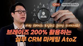  성과 내고 싶은 마케터라면 알아야 할 브레이즈로 최적화하는 CRM 마케팅 노하우 | 러닝스푼즈