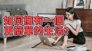 從混亂中找回平靜：10個生活方式改變 | 轉變你的生活：10個改變方式，實現簡單幸福 | 如何擁有一個更簡單的生活？10個不可錯過的建議！