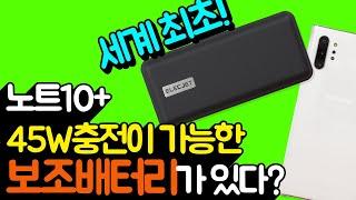 세계최초! 노트10 플러스를 45W급으로 충전할 수 있는 보조배터리 ELECJET PowerPie 20000mAh 리뷰