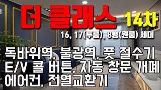 [빌라앱] 독바위역 가깝고 다양한 옵션이 설치된 은평구 신축빌라(오피스텔) '더클래스 14차'