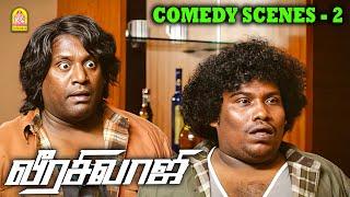 மாமா பசங்களின் அசத்தல் காமெடி சீன் !-பொண்ணு ரெடி ..  |Veera Sivaji HD Full Comedy | Robo Shankar