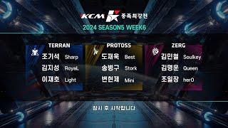 KCM 2024 Season 5 Week 6 - Starcraft Broodwar