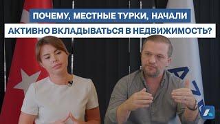 Почему местные турки, активно вкладываются  в недвижимость, когда банки предлагают 45 % годовых ?