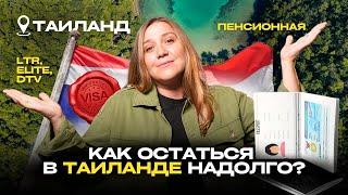 КАК ОСТАТЬСЯ В ТАИЛАНДЕ НАДОЛГО? визы: DTV, Elite , LTR , пенсионная виза