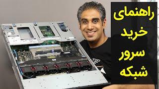 معرفی و بررسی ساختار کامپیوتر‌های سرور