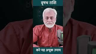 VRISHABH RASHI ll वृषभ राशि ll#astrology#vrishabhrashi#rashi#horoscope#aajkarashifal#short