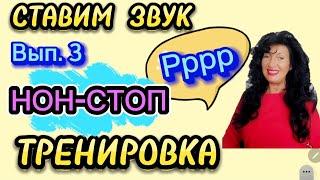 ПОСТАНОВКА ЗВУКА Р! Вып.3.НОН-СТОП ТРЕНИРОВКА!/ СТАВИМ звук С ЛОГОПЕДОМ!