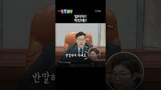 국회 운영위 중 반말 대전(?) 벌인 박찬대 위원장과 임이자 의원 / 돌발영상 #shorts