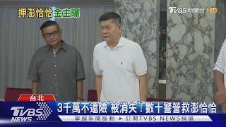 涉澎恰恰恐嚇討債 警逮幕後金主"楊醫師"