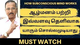 ஆழ்மனம் பற்றி இவ்வளவு தெளிவாக யாரும் சொல்லமுடியாது | THE POWER OF SUBCONSCIOUS MIND | PART - 1/2