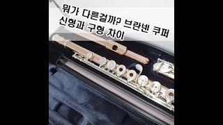 무엇이 다를까? 브란넨 14K SR 톤홀 실버 신형 중고 플룻 분석