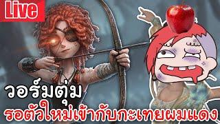 Live  Identity V | วอร์มตุ่มรอตัวใหม่ กับกะเทยผมแดง @JzOracleChannel