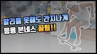 알리를 못해도 할 수 있는 #스케이트보드트릭 !!!! 본네스 응용동작 완전정복!! #스케이트보드