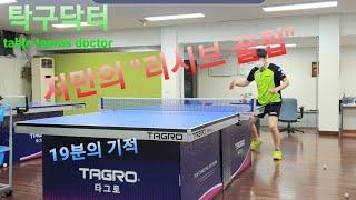 Table Tennis Reception Easy Way "Receive Tips" 19 Minutes of Miracle