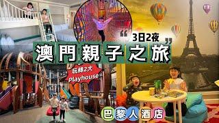 澳門親子旅遊｜巴黎人酒店￼｜天倫房｜新濠影滙 ｜滿紛樂園｜QUBE Kingdom｜親子好去處 ｜親子旅行 ￼｜澳門酒店