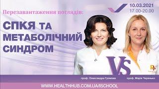 ПЕРЕЗАВАНТАЖЕННЯ ПОГЛЯДІВ: СПКЯ ТА МЕТАБОЛІЧНИЙ СИНДРОМ