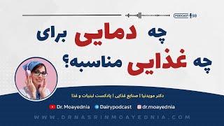 چه دمایی برای چه غذایی مناسب است؟ | دما و ایمنی غذا با اشاره به شرایط نگهداری و پخت غذا