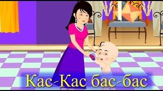 Кас-Кас! Бас-бас! | Киргизские Детские Песни | Muzбилим | Балдар Ырлары | Замира Сатыбалдиева