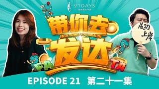 把市场恐惧变成利润！贸易战下的投资策略【21 Days 带你去发达】EP 21｜#21天投资教育平台 #美股分析 #期权投资 #带你去发达 #在马来西亚赚美金不是梦