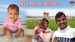 પરી દમણ મા પેલીવાર  Pari Daman Ma New Vlog Video ફુલ કોમેડી વિડિઓ#sarudangivlog Dangi Comedy Video