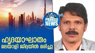 മലയാളി ജിദ്ദയില്‍ മരിച്ചു  | Gulf News