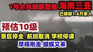 台风蝴蝶登陆海南！三亚海边景区全部停业关门！警戒线拉到50米以外！预估风力达10级#海南三亚#台风蝴蝶#三亚现状