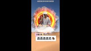 #沙雕  今天大熊又来到了沙漠  又遇到了选择题