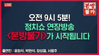 [정치쇼 본.방.불.가 LIVE] 정치쇼 유튜브 오리지널 / 매주 목요일 아침 9시 5분!(윤희석, 박원석, 장성철, 서용주) I 241017(목)