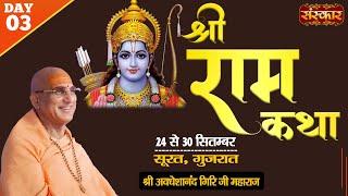 Vishesh - Shri Ram Katha by Avdheshanand Ji Maharaj - 26 September | Surat, Gujarat | Day 3